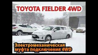 Toyota Corolla  Fielder 4WD 2017, работа полного привода. Как быстро подключается 4WD.