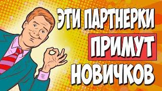 ТОП 6 партнерки для новичков. БЕЗ СОБЕСЕДОВАНИЯ!