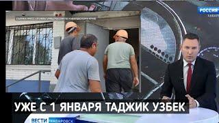 УЖЕ С 1 ЯНВАРЯ ГОТОВЬТЕСЬ ТАДЖИКИ УЗБЕКИ СМОТРЕТЬ ГЛАВНАЯ НОВОСТЬ