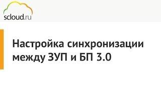 Настройка синхронизации между 1C: ЗУП и 1C: БП 3.0