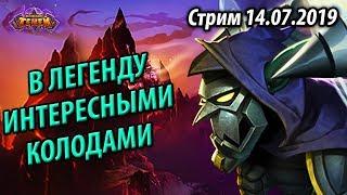 В Легенду интересными колодами #2 - Гробовщик Жрец на хрипах