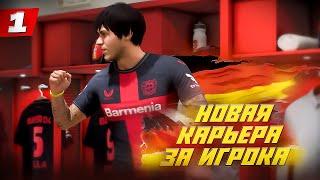 ️КАРЬЕРА ЗА ИГРОКА FC 24 | НОВАЯ ФУТБОЛЬНАЯ ЗВЕЗДА ИЗ ГЕРМАНИИ! #1