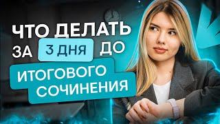 Что делать за три дня до итогового сочинения? | Русский язык с Нелей Лотман | ЕГЭ 2024 | SMITUP