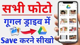 google drive me photo kaise save kare | How to save photo in Google drive | Photo upload in drive