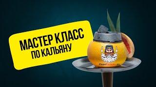 Мастер-класс по кальяну | Обучение кальянному мастерству