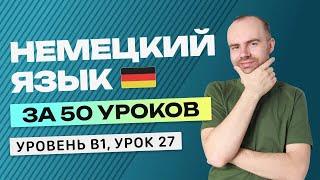 НЕМЕЦКИЙ ЯЗЫК ЗА 50 УРОКОВ УРОК 27. НЕМЕЦКИЙ С НУЛЯ B1 УРОКИ НЕМЕЦКОГО ЯЗЫКА С НУЛЯ КУРС