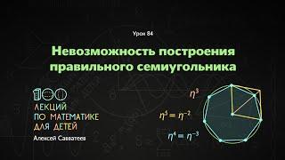 84. Невозможность построения правильного семиугольника