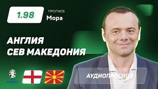 Прогноз и ставка Эдуарда Мора: Англия - Северная Македония