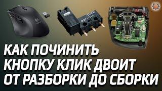 Как устранить дабл клик кнопки ремонт мыши Logitech.