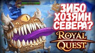 ВСЁ ПРО НОВОГО БОССА "ЗИБО" - Royal Quest