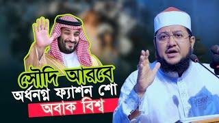 সৌদিতে অ'র্ধ'ন'গ্ন ফ্যাশন শো, অবাক বিশ্ব Sadikur Rahman Azhari