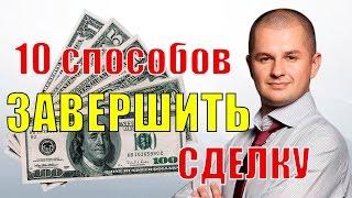 Как закрыть сделку? | 10 лучших способов завершения сделки