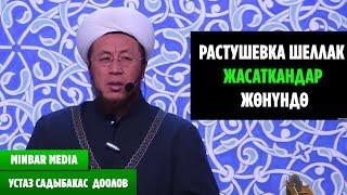 Садыбакас ажы Доолов  ТЕМА: РАСТУШЕВКА,ЛАМИНИРОВАНИЕ,ШЕЛЛАК ЖАСАТКАНДАР ЖӨНҮНДӨ