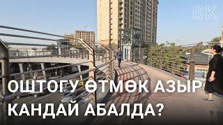 Оштогу жаны жер устундогу өтмөк кандай абалда? Ош жаны өтмөк | Ош 13.09.2023