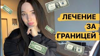 МИФ|  Лечение рака за границей| ТУРЦИЯ| СКОЛЬКО Я ПОТРАТИЛА ДЕНЕГ|