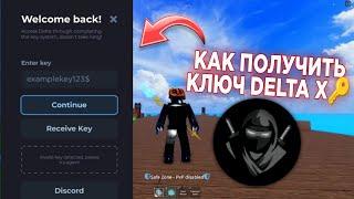 delta x - как получить ключ от чита | как получит ключ дельта х | #deltax #roblox #чит #ключ