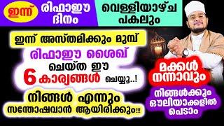 ഇന്ന് രിഫാഈ ദിനം വെള്ളിയാഴ്ച പകലും! ഇന്ന് രിഫാഈ ശൈഖ് ചെയ്ത ഈ 6 കാര്യങ്ങള്‍ ചെയ്യൂ..!