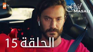 مسلسل حكاية وردة - الحلقة 15