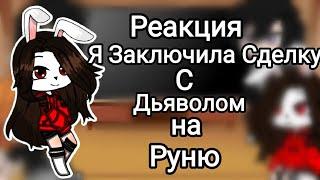 Реакция сериала Я Заключила Сделку С Дьяволом на руню 1/3