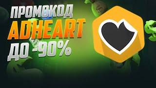 Adheart промокод на знижку -90%. Де взяти купон Adheart для економії