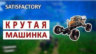 ИССЛЕДОВАТЕЛЬ И РАДАРНАЯ ВЫШКА - ПРОХОЖДЕНИЕ SATISFACTORY #30