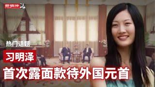 習明澤首次露面迎客引熱議｜習近平選什麼人接班｜610頭領被查背後｜俄羅斯高度提防中國｜（20250610第622期）#熱門話題