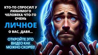  КТО-ТО СПРОСИЛ У ЛЮБИМОГО ЧЕЛОВЕКА ЧТО-ТО ЛИЧНОЕ О ВАС... НЕ ВЫТАСКИВАЙТЕ ЭТО!»  Бог говорит