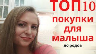 ТОП 10 покупок для новорожденного до родов / Что купить малышу до рождения / Готовься заранее