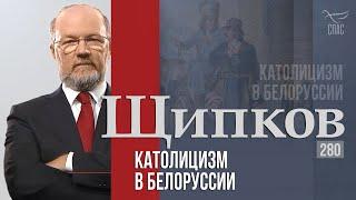 Щипков 280. «Католицизм в Белоруссии»