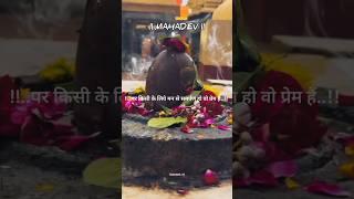 मोह और प्रेम में क्या फर्क है #mahadev #mahadevstatus #mahakalstatus #shorts #ytshorts #viral
