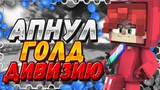 АПНУЛ ГОЛД ДИВИЗИЮ!ЭПИЧНЫЕ КОМБО!(Hypixel Sky Wars)