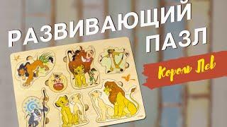 Деревянный пазл «Король Лев» [Видео-обзор] | Пазлы для детей