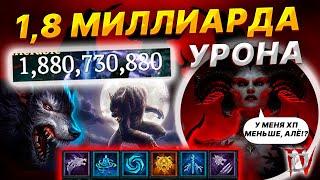 Diablo4 БИЛД - РАЗРЫВАНИЕ -ДРУИД, 1,8 МИЛЛИАРДА ЗА УДАР? Экипировка, Парагон, Скиллы, Аспекты