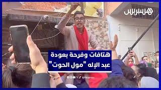 استقبال حافل لعبد الإله "مول الحوت" بعد السماح له بالعودة للعمل