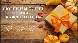 СУДЬБОНОСНЫЕ СЮРПРИЗЫ ОСЕНИ ДЛЯ ВАС!