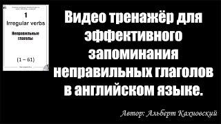 Видео тренажёр для эффективного запоминания неправильных глаголов в английском языке.