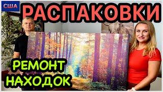 Наконец-то! Ремонтируем находки из распаковок. Вторая жизнь вещей. Сам себе мастер. США. Флорида