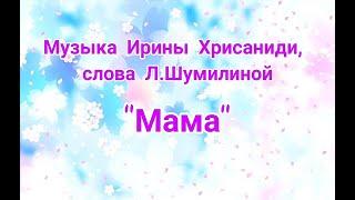 И.Хрисаниди, сл. Л.Шумилиной "Мама"