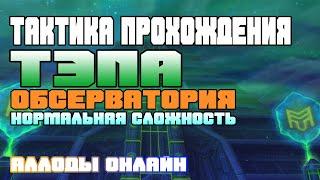 Тэп | Обсерватория (Нормальная сложность) | Гайд по прохождению | Аллоды Онлайн