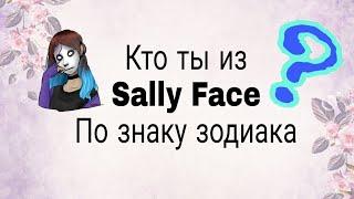 Кто ты из Sally Face по знаку зодиака