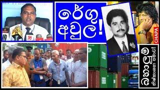 CHAPA on Geopolitics! Customs Clearance Delays! රේගු අවුල! Nov 13, 2024