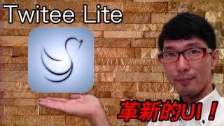 Twitter投稿専用アプリ「Twitee Lite」がスゴい!!