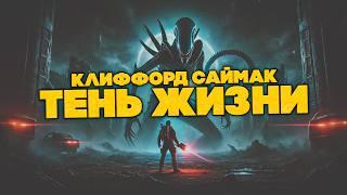 Клиффорд Саймак - ТЕНЬ ЖИЗНИ | Аудиокнига (Рассказ) | Фантастика | Книга в Ухе