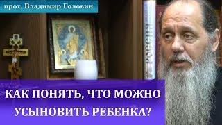 Как понять, можно ли усыновлять ребенка?