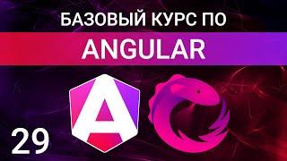 Основы RxJS: класс Observable, методы pipe и subscribe в Angular