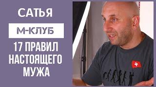 Сатья дас Мужской клуб - 17 правил настоящего Мужа (Как ухаживать за женщинами) Харьков 10.11.2015