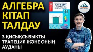 3. Қисықсызықты трапеция және оның ауданы - Алгебра 11 кітабын талдау | Ақжол князов