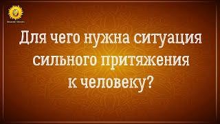 Почему тянет к конкретному человеку и мысли о нём? Для чего нужна вся эта ситуация с притяжением?