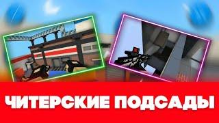  САМЫЕ ЧИТЕРСКИЕ ПОДСАДКИ БЛОКПОСТА!!! | BLOCKPOST: Mobile