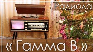 Радиола "Гамма-В", 1968 г.в., СССР, Radiogram "Gamma-V", 1968, the Soviet Union